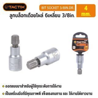 #360741 ลูกบล็อกเดือยโผล่ 6เหลี่ยม 3/8in. 4MM TACTIX