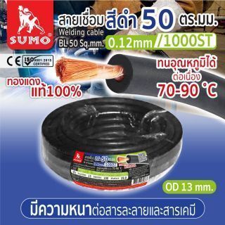สายเชื่อม สีดำ 50 ตร.มม. 0.12mm/1000ST SUMO