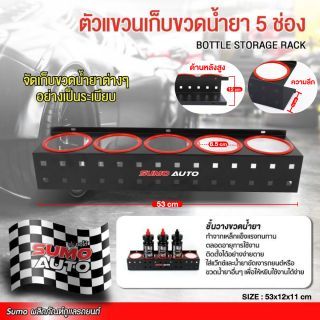 ตัวแขวนเก็บขวดน้ำยา 5 ช่อง รุ่น SH05