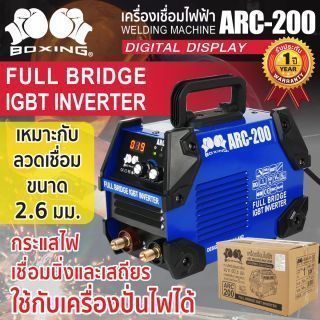 เครื่องเชื่อมไฟฟ้า ARC-200 BOXING (NEW)