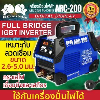 เครื่องเชื่อมไฟฟ้า ARC-200 BOXING (NEW)