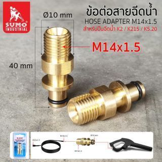 ข้อต่อสายฉีดน้ำ M14x1.5 สำหรับปืนฉีดน้ำ K2,K215,K5.20