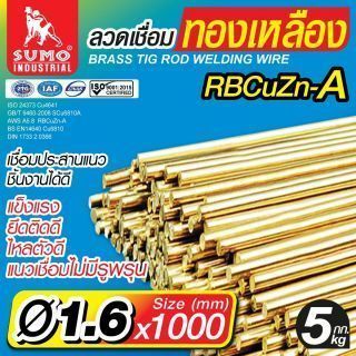 ลวดเชื่อมทองเหลือง TIG ROD 1.6mm.x1000mm. SUMO