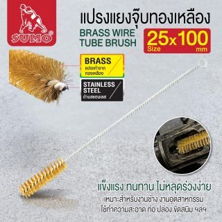 แปรงแยงจุ๊บทองเหลือง 25x100mm SUMO