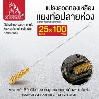 แปรงลวดทองเหลืองแยงท่อปลายห่วง 25x100mm SUMO