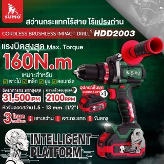 สว่านกระแทกไร้สาย ไร้แปรงถ่าน รุ่น HDD2003 SUMO