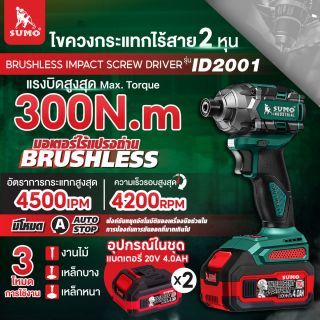 ไขควงกระแทกไร้สาย ไร้แปรงถ่าน รุ่น ID2001 SUMO