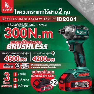 ไขควงกระแทกไร้สาย ไร้แปรงถ่าน รุ่น ID2001 SUMO