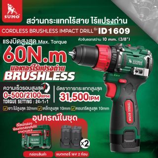 สว่านกระแทกไร้สาย ไร้แปรงถ่าน รุ่น ID1609 SUMO