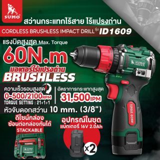 สว่านกระแทกไร้สาย ไร้แปรงถ่าน รุ่น ID1609 SUMO