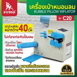 เครื่องเป่าหมอนลม รุ่น C20 SUMO