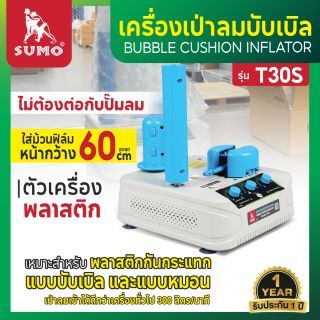 เครื่องเป่าลมบับเบิล กันกระแทก รุ่น T30S SUMO หน้ากว้าง 60 ซม