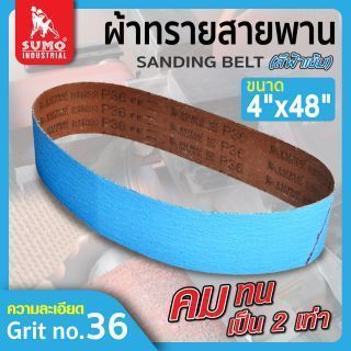 ผ้าทรายสายพาน 4