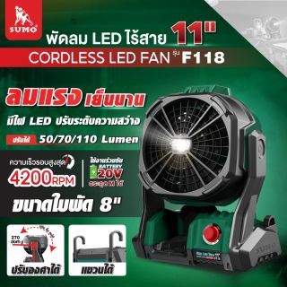 พัดลม LED ไร้สาย รุ่น F118 SUMO