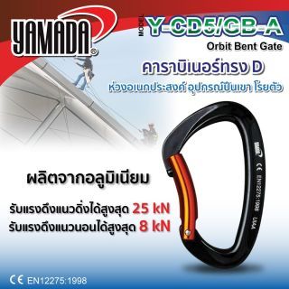 คาราบิเนอร์ทรง D ประตูโค้ง รุ่น Y-CD5/GB-A YAMADA