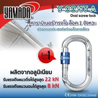 คาราบิเนอร์ทรงโอ ล็อค 1 จังหวะ รุ่น Y-CO/1T-A YAMADA