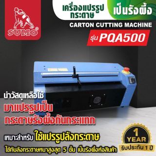 เครื่องทำกระดาษบับเบิ้ล รุ่น PQA500 SUMO