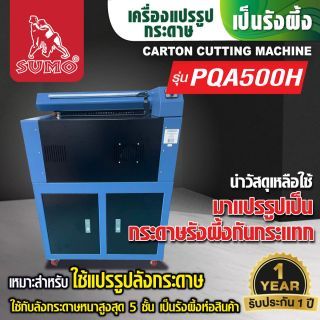 เครื่องทำกระดาษรังผึ้งกันกระแทก รุ่น PQA500H SUMO