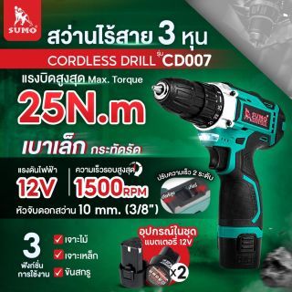 สว่านไร้สาย 3 หุน รุ่น CD007 SUMO