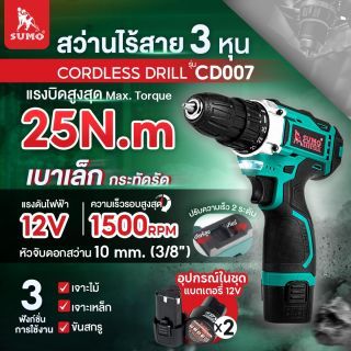 สว่านไร้สาย 3 หุน รุ่น CD007 SUMO