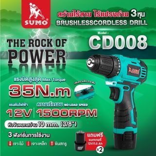 สว่านไร้สาย ไร้แปรงถ่าน รุ่น CD008 SUMO 12V