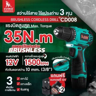 สว่านไร้สาย ไร้แปรงถ่าน รุ่น CD008 SUMO