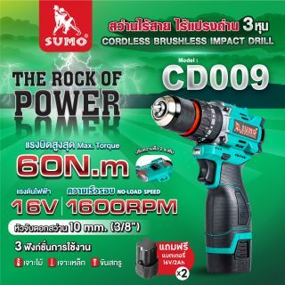 สว่านกระแทกไร้สาย ไร้แปรงถ่าน SUMO รุ่น CD009 16V