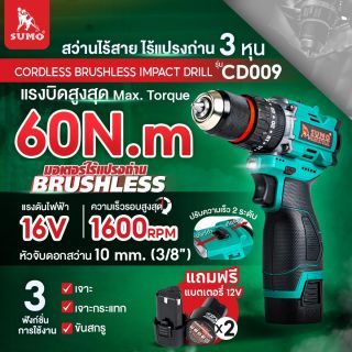 สว่านกระแทกไร้สาย ไร้แปรงถ่าน รุ่น CD009 SUMO