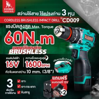 สว่านกระแทกไร้สาย ไร้แปรงถ่าน รุ่น CD009 SUMO