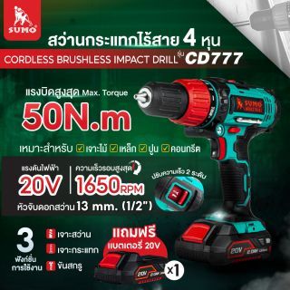 สว่านกระแทกไร้สาย 4 หุน รุ่น CD777 SUMO