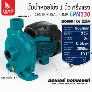 ปั๊มน้ำหอยโข่ง รุ่น CPM130 SUMO