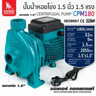 ปั๊มน้ำหอยโข่ง รุ่น CPM180 SUMO