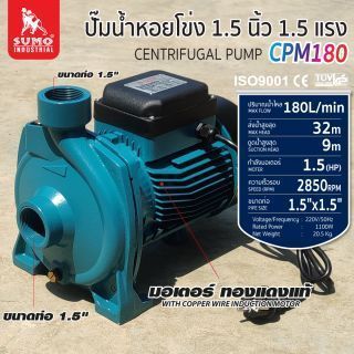 ปั๊มน้ำหอยโข่ง รุ่น CPM180 SUMO