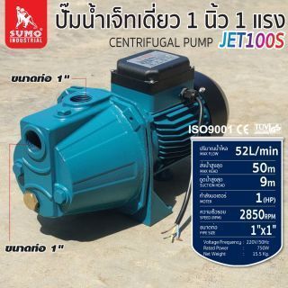 ปั๊มน้ำเจ็ทเดี่ยว รุ่น JET100S SUMO