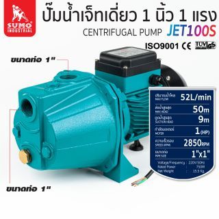 ปั๊มน้ำเจ็ทเดี่ยว รุ่น JET100S SUMO