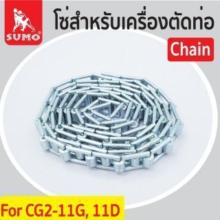 โซ่สำหรับเครื่องตัดท่อ CG2-11G, 11D