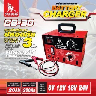 เครื่องชาร์จแบตเตอรี่ รุ่น CB-30 SUMO