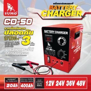 เครื่องชาร์จแบตเตอรี่ รุ่น CD-50 SUMO