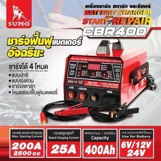 เครื่องชาร์จสตาร์ทและรีแพร์แบตเตอรี่ รุ่น CBR400