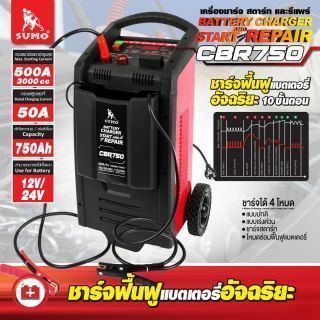 เครื่องชาร์จ สตาร์ท และรีแพร์ รุ่น CBR750