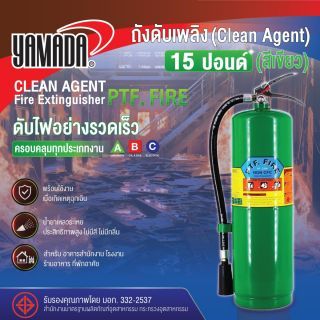ถังดับเพลิงสีเขียว 15 ปอนด์ PTF FIRE (Clean Agent) สำหรับดับไฟประเภท A B C ไม่ทิ้งคราบสกปรก