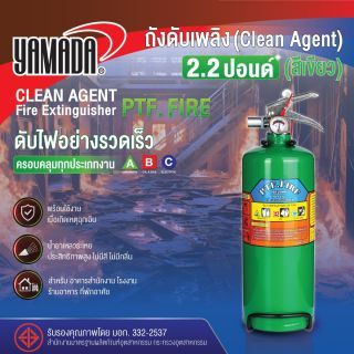ถังดับเพลิงชนิด Clean Agen 2.2ปอนด์ PTF FIRE (สีเขียว)