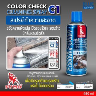 สเปรย์ทำความสะอาด C1 450ml SUMO