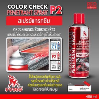 สเปรย์แทรกซึม P2 450ml SUMO