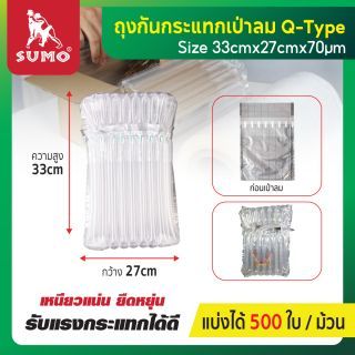 ถุงเป่าลมกันกระแทก แบบครอบ Q-Type SUMO ขนาด 33x27cm หนา 55 ไมครอน