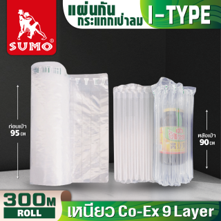 พลาสติกกันกระแทกเป่าลม แบบหลอด รุ่น I Type ยี่ห้อ SUMO กว้าง 95 เซนติเมตร หนา 55 ไมครอน หนึ่งม้วนยาว 300 เมตร ตัดแบ่งได้