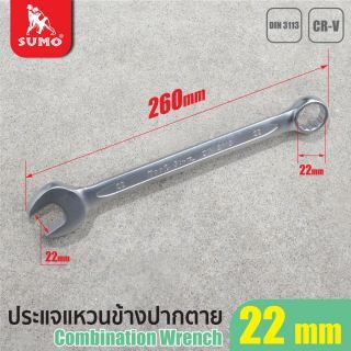 ประแจแหวนข้างปากตาย 22mm SUMO