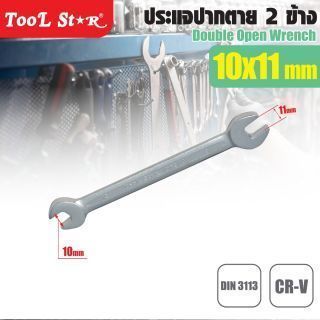 ประแจปากตาย 2 ข้าง 10x11mm TOOL STAR