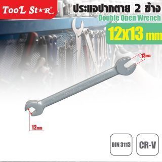 ประแจปากตาย 2 ข้าง 12x13mm TOOL STAR
