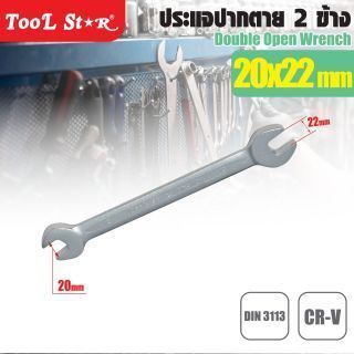 ประแจปากตาย 2 ข้าง 20x22mm TOOL STAR